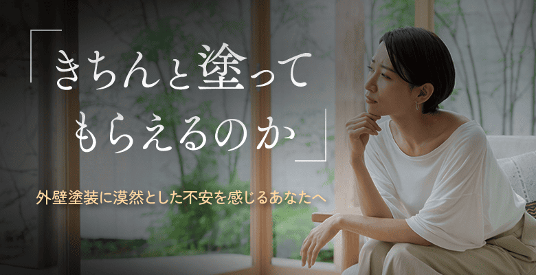 「きちんと塗ってもらえるのか」 外壁塗装に漠然とした不安を感じるあなたへ